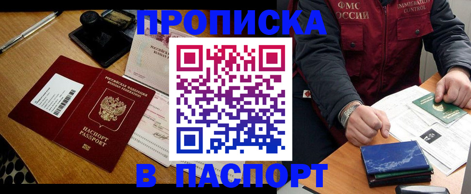купить прописку в Находке