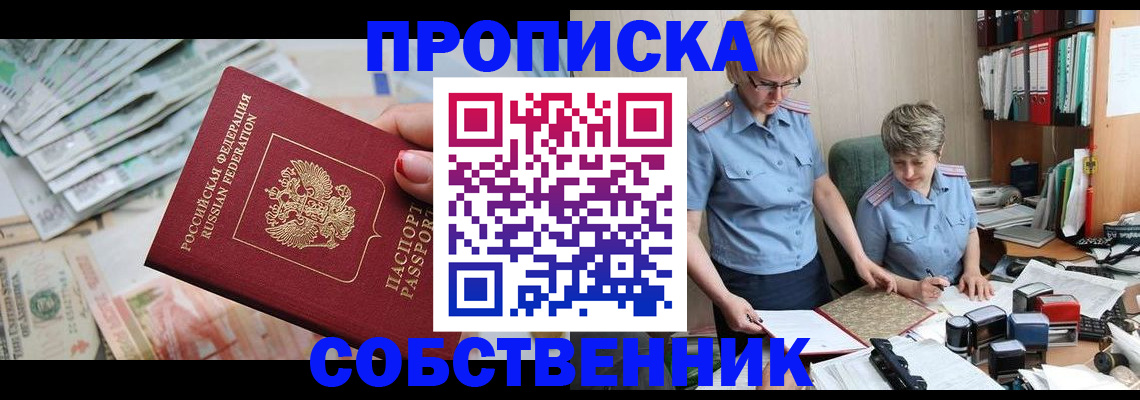 прописка законно в Находке